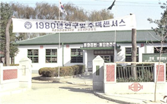 부론면사무소 1980년