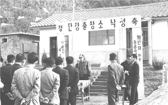 부론면 단강출장소 낙성식 1972년