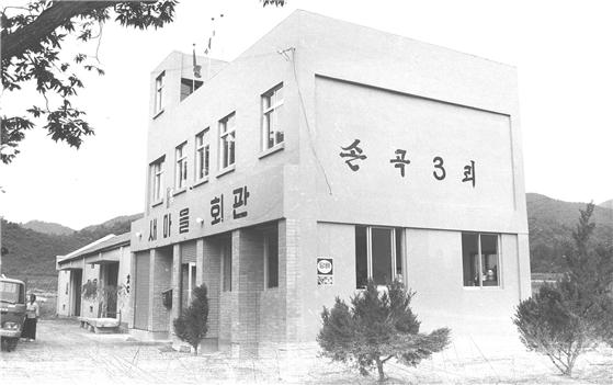 손곡3리 새마을회관 1978년