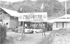 교향리 공산 마을 간이급수통수 기념식 1979년