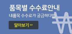 품목별 수수료안내