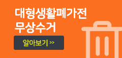 대형생활 폐가전 무상수거