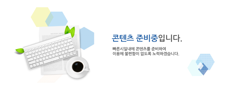콘텐츠 준비중 빠른시일내에 콘텐츠를 준비하여 이용에 불편함이 없도록 하겠습니다.