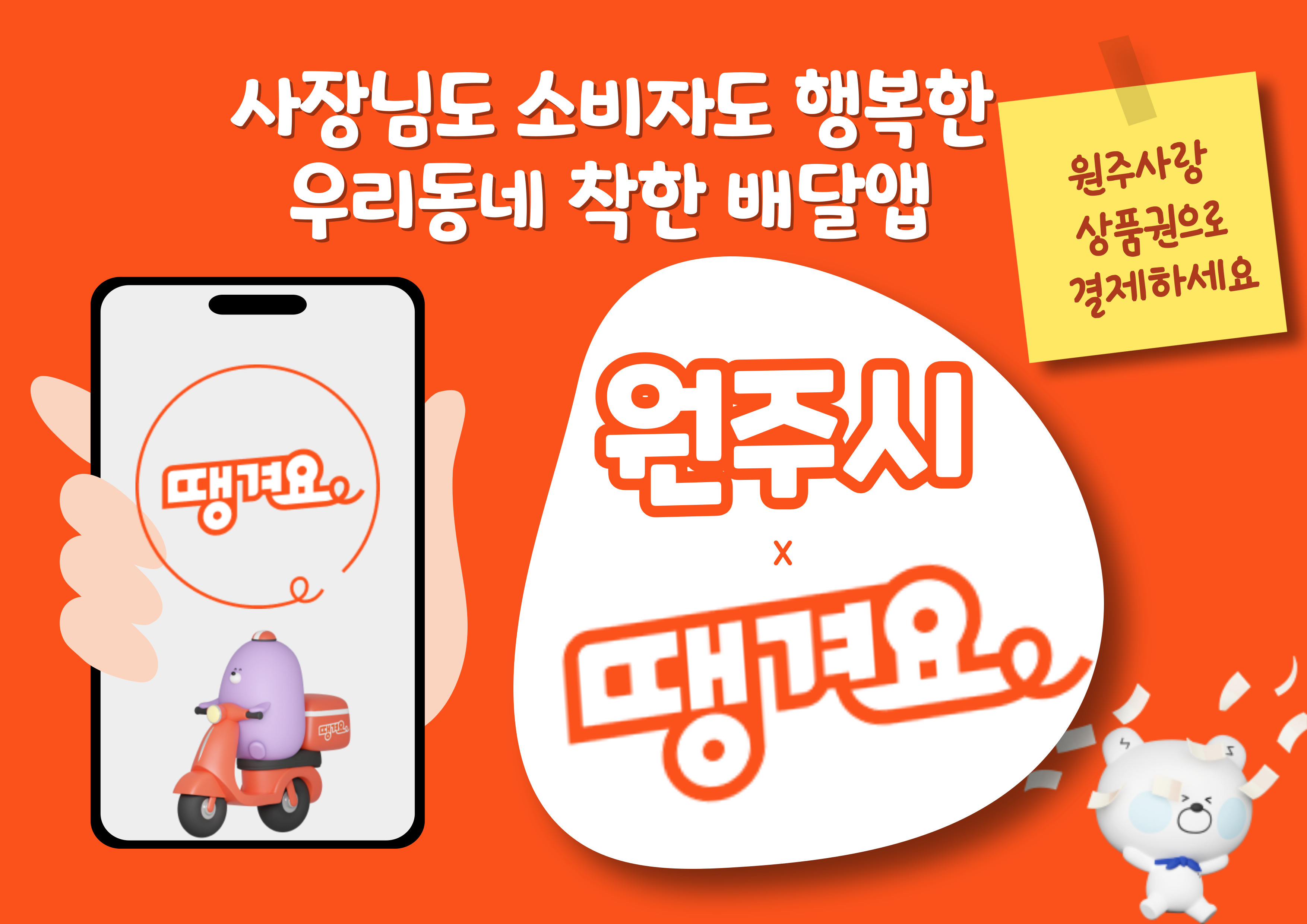 사장님도 소비자도 행복한 우리동네 착한 배달앱 땡겨요