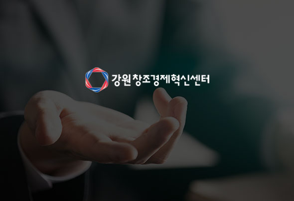 강원창조경제혁신센터