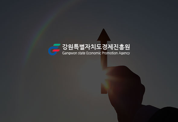 강원특별자치도경제진흥원