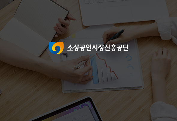 소상공인시장진흥공단