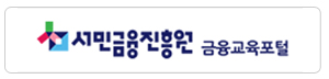 서민금융진흥원 금융교육포털