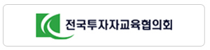 전국투자교육협의회
