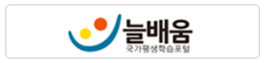늘배움 국가평생학습포털