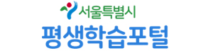서울특별시 평생학습포털