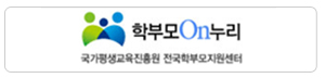 학부모On누리 국가평생교육진흥원 전국학부모지원센터(교육부)