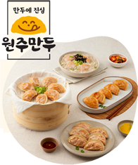 만두에 진심 원주만두