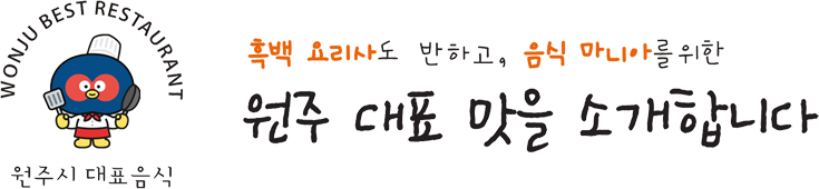 wonju best restaurant 원주시 대표음식 / 흑백요리사도 반하고, 음식 마니아를 위한 원주 대표 맛을 소개합니다.
