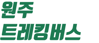 원주트레킹버스