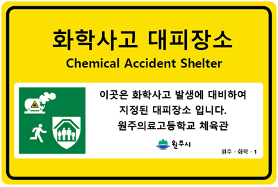 표지판 이미지 - 화학사고 대피장소 Chemical Accident Shelter / 이곳은 화학사고 발생에 대비한 지정된 대피장소 입니다. 원주의료고등학교 체육관 / 원주시 / 원주 - 화학 - 1