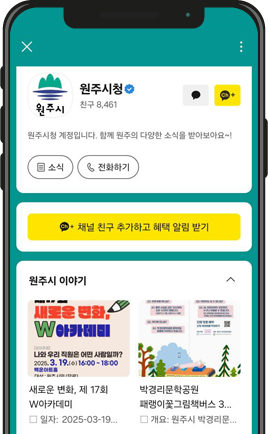 원주시 카카오채널 추가 사진1
